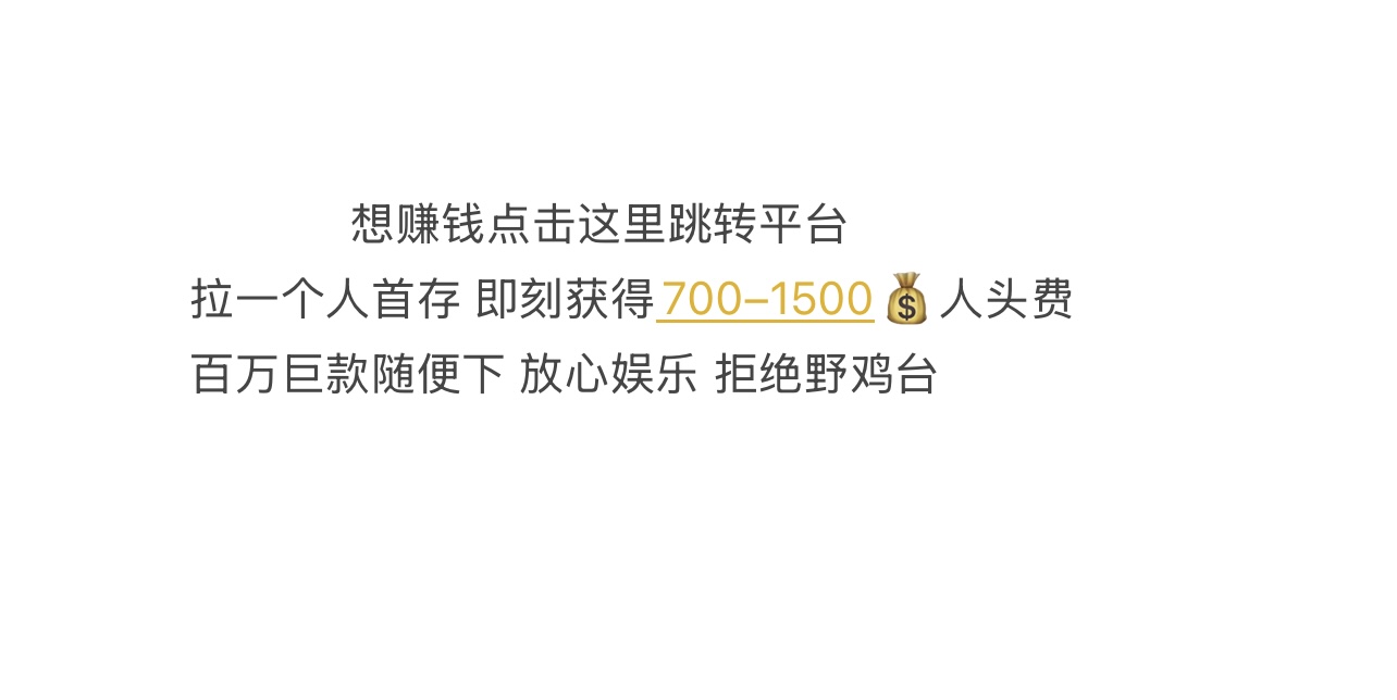 拉一个人头首存 即可获得700&ndash;1500💰